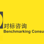 02.Benchmarking Consulting.1
